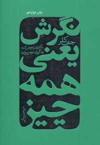 نگرش یعنی همه چیز